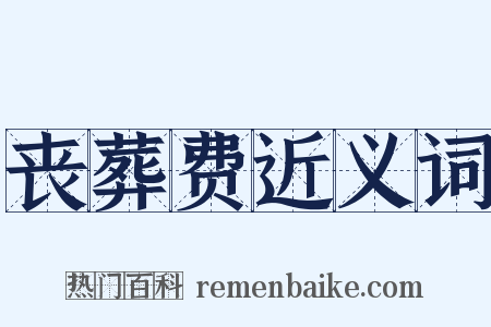 丧葬费近义词是什么意思的图片